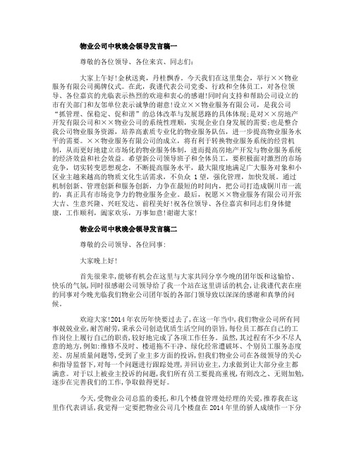 物业公司中秋晚会领导发言稿