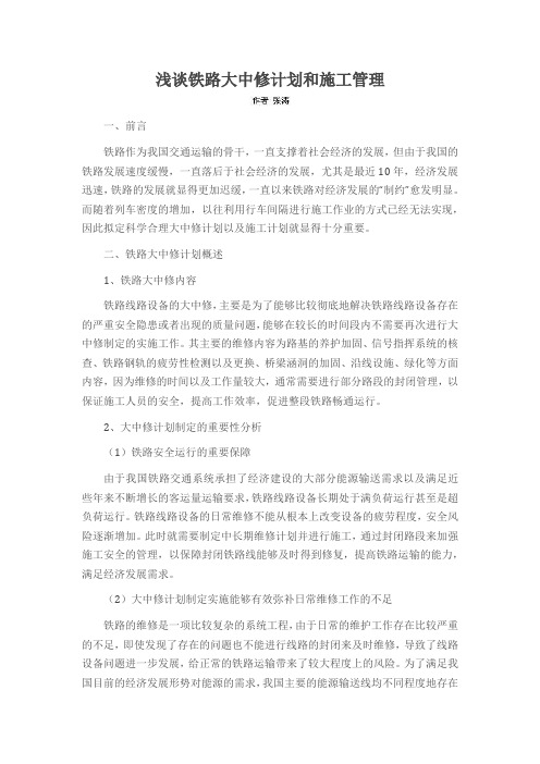 浅谈铁路大中修计划和施工管理