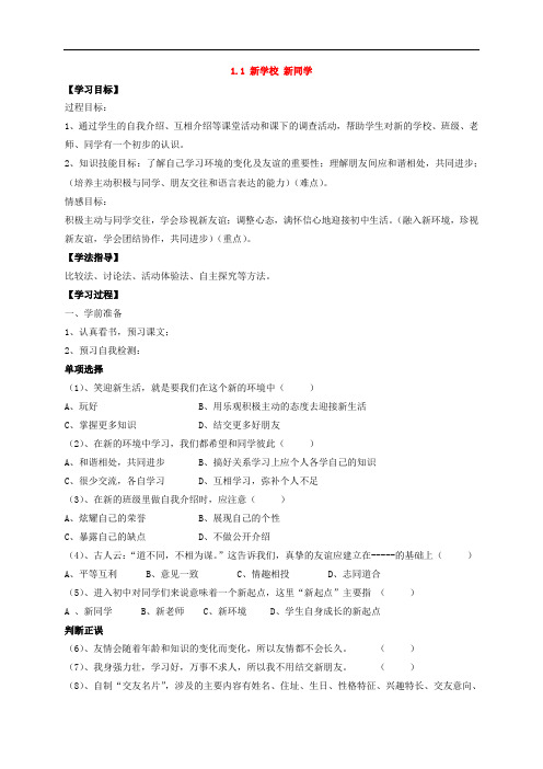人教七年级政治上册 1.1.1 新学校 新同学(学案2)