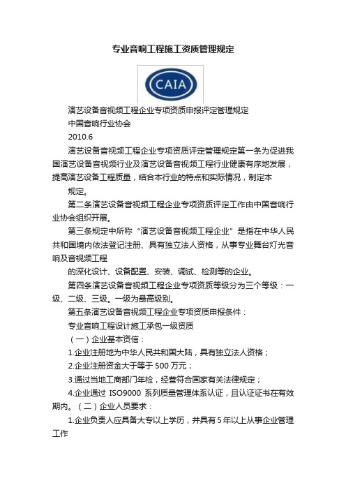 专业音响工程施工资质管理规定