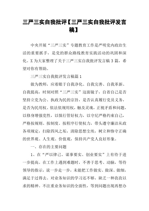 三严三实自我批评【三严三实自我批评发言稿】