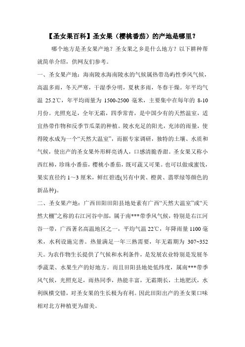 【圣女果百科】圣女果(樱桃番茄)的产地是哪里？