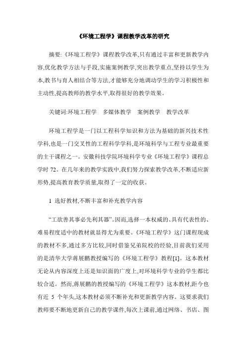 《环境工程学》课程教学改革的研究