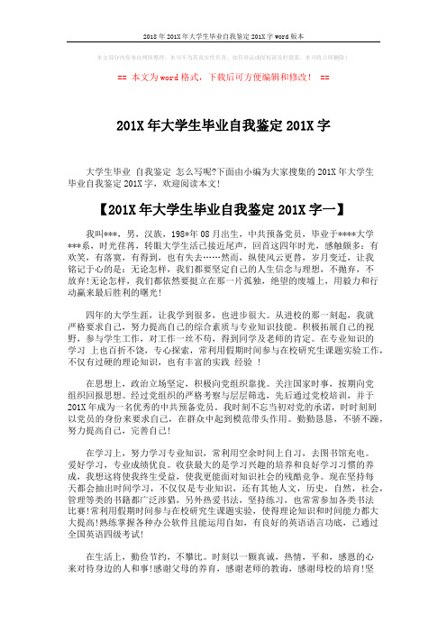 2018年201X年大学生毕业自我鉴定201X字word版本 (5页)