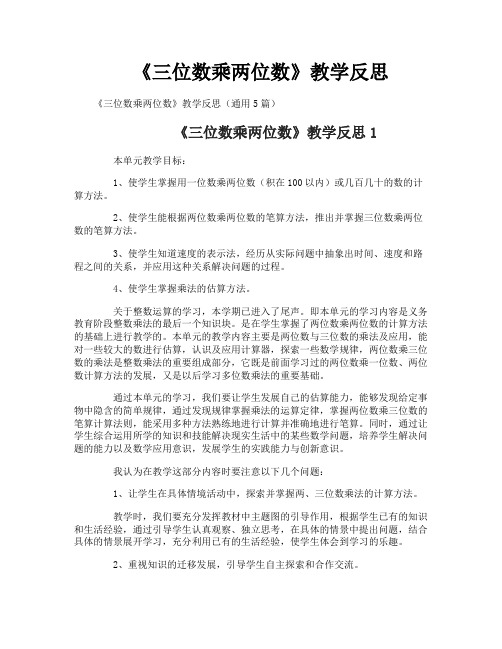 《三位数乘两位数》教学反思
