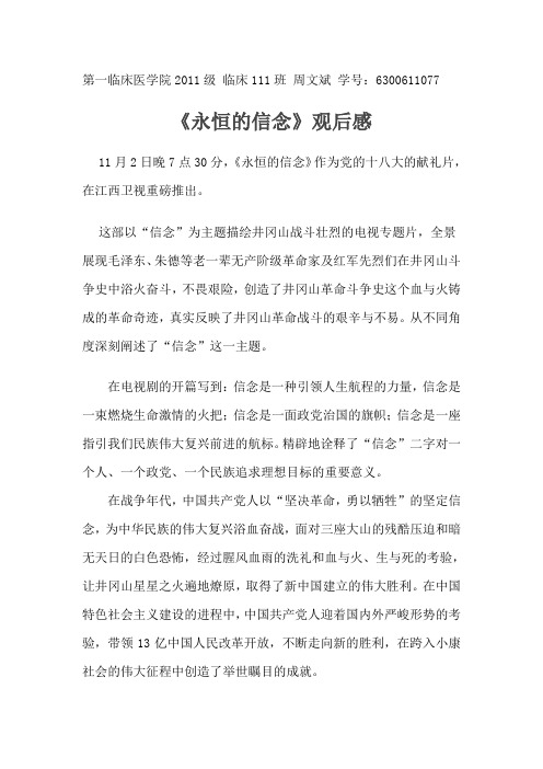 《永恒的信念》观后感