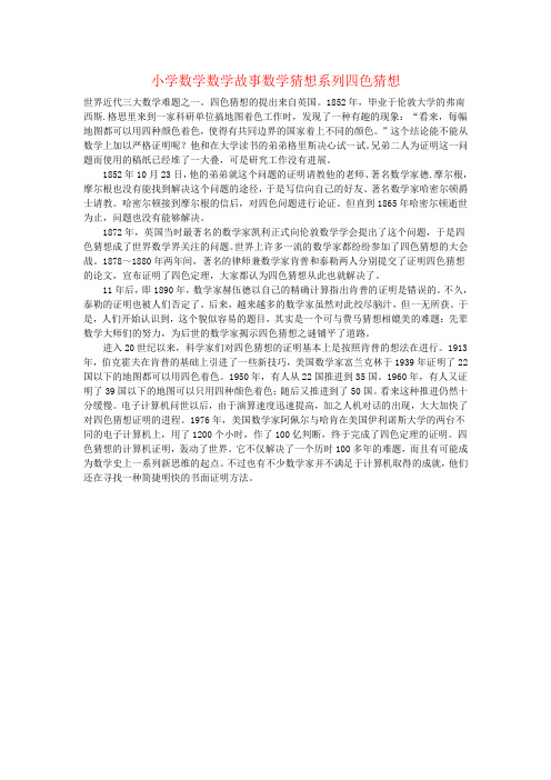 小学数学数学故事数学猜想系列四色猜想