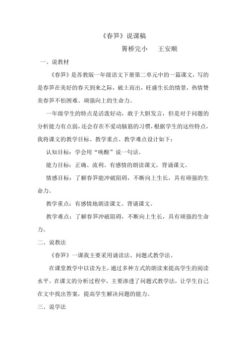 《春笋》说课稿