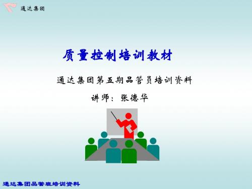 第三课质量控制培训教材