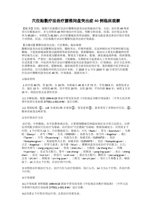 穴位贴敷疗法治疗腰椎间盘突出症40例临床观察