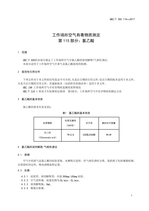 工作场所空气有毒物质测定第 115 部分：氯乙酸