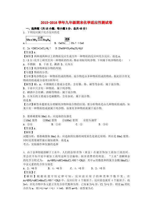 2015-2016学年沪教版化学九年级期末适应性测试题(含解析)