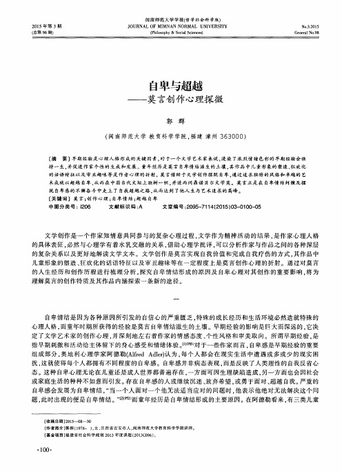 自卑与超越——莫言创作心理探微