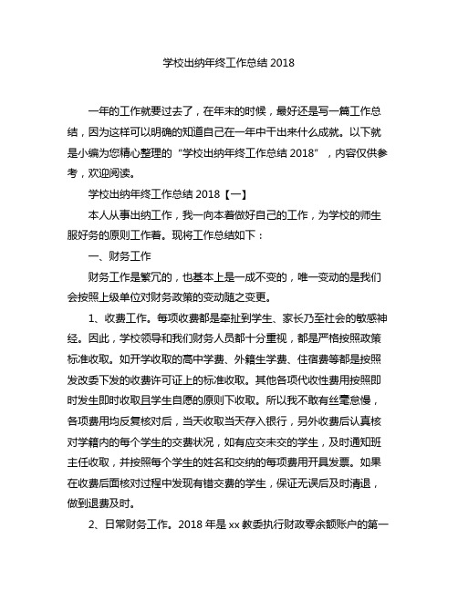 学校出纳年终工作总结2018