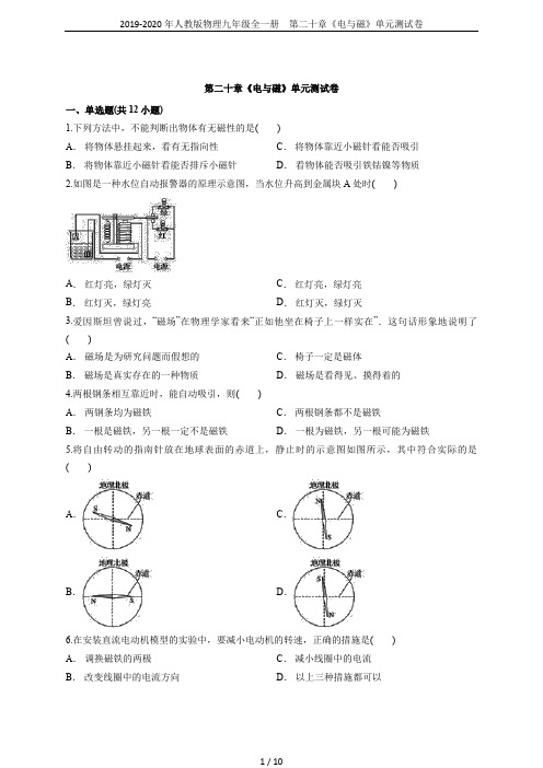 2019-2020年人教版物理九年级全一册 第二十章《电与磁》单元测试卷