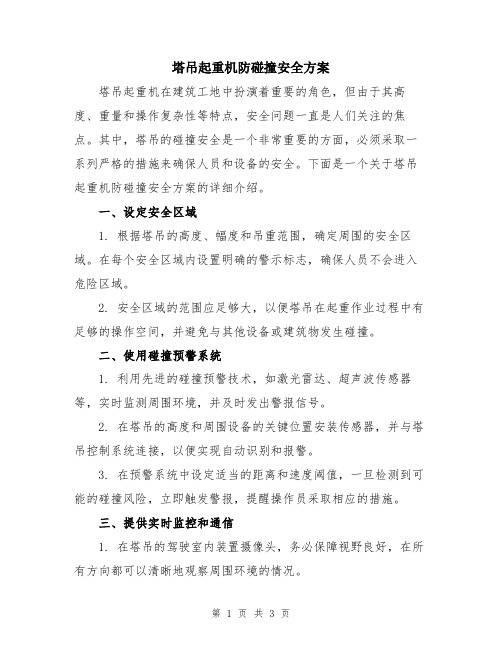 塔吊起重机防碰撞安全方案