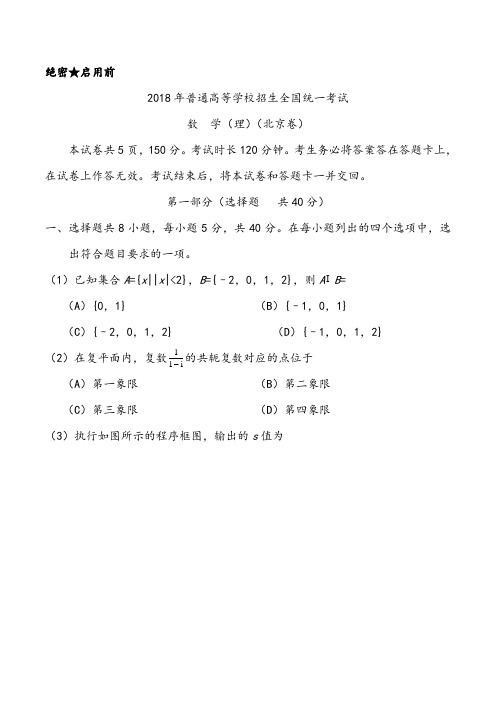 【高考试卷】2018年普通高等学校招生全国统一考试数学(理)(北京卷)(含答案)