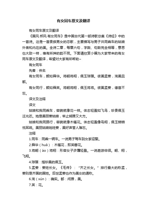 有女同车原文及翻译