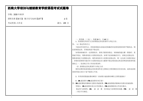 西南大学2020年秋季数字信号处理【1077】机考大作业参考答案