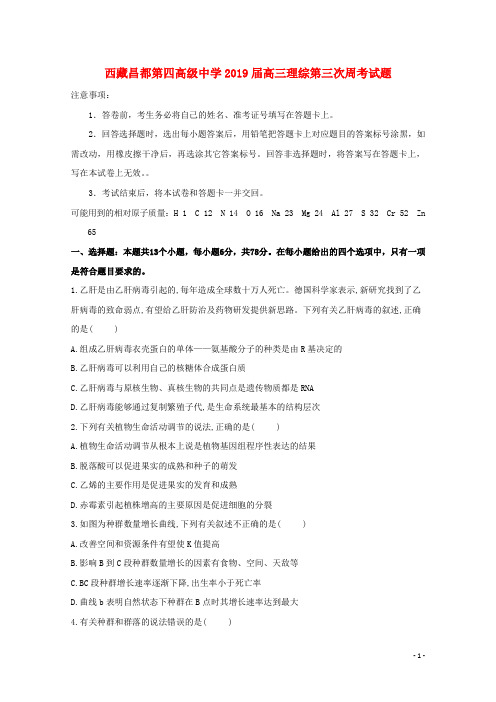 西藏昌都第四高级中学2019届高三理综第三次周考试题