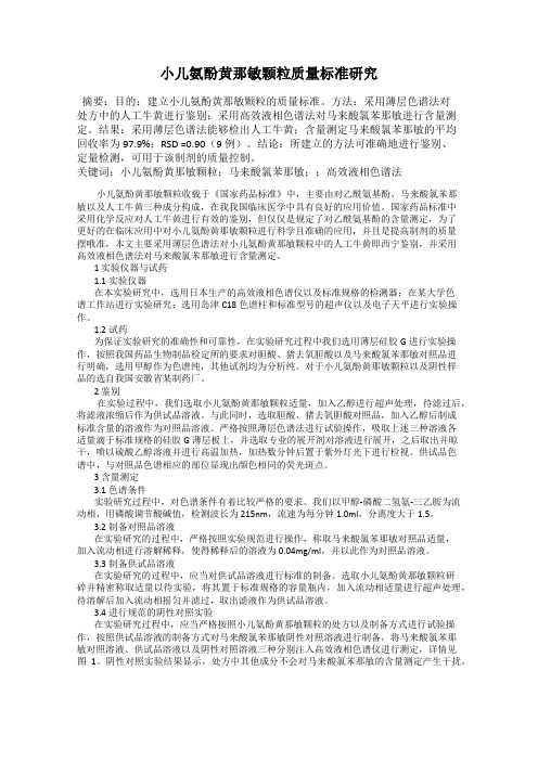 小儿氨酚黄那敏颗粒质量标准研究