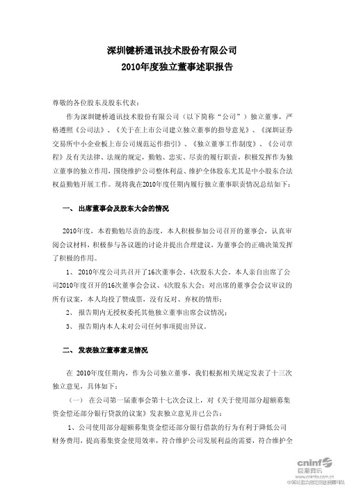 键桥通讯：2010年度独立董事述职报告(法岳省)
 2011-04-16