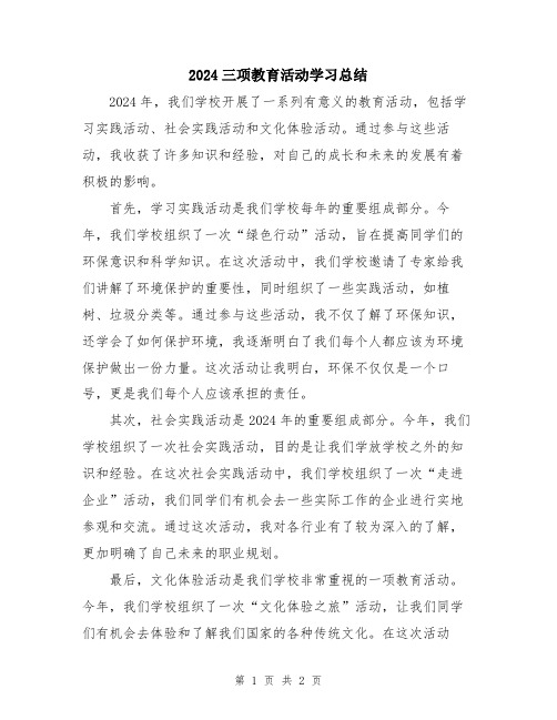 2024三项教育活动学习总结