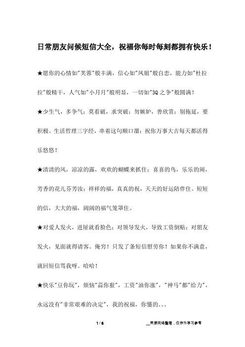 日常朋友问候短信大全,祝福你每时每刻都拥有快乐!