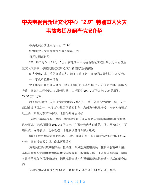 中央电视台新址文化中心“2.9”特别重大火灾事故救援及调查情况介绍