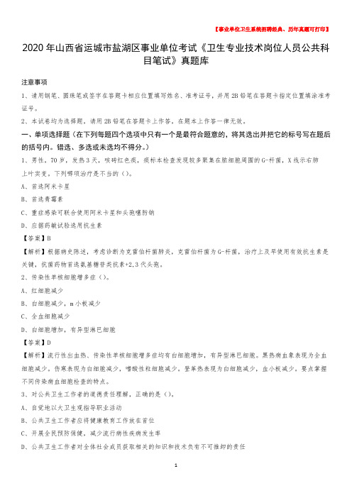2020年山西省运城市盐湖区事业单位考试《卫生专业技术岗位人员公共科目笔试》真题库