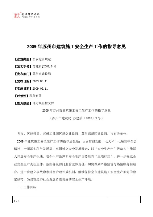 2009年苏州市建筑施工安全生产工作的指导意见