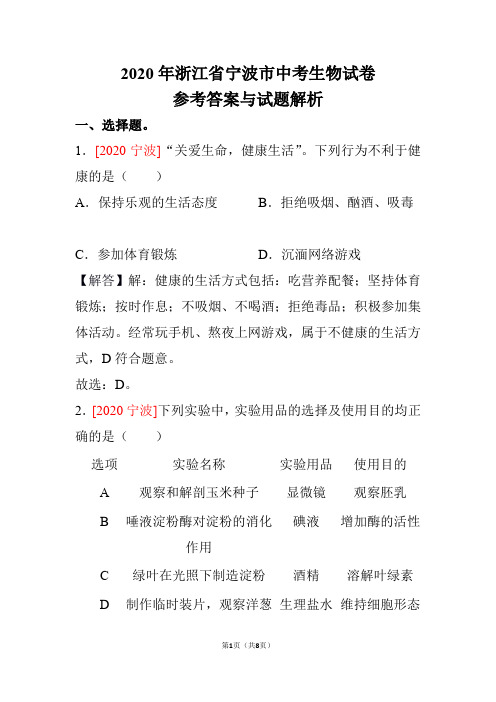 2020年浙江省宁波市中考生物试卷【参考答案与试题解析】