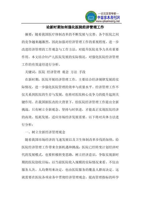 论新时期如何强化医院经济管理工作