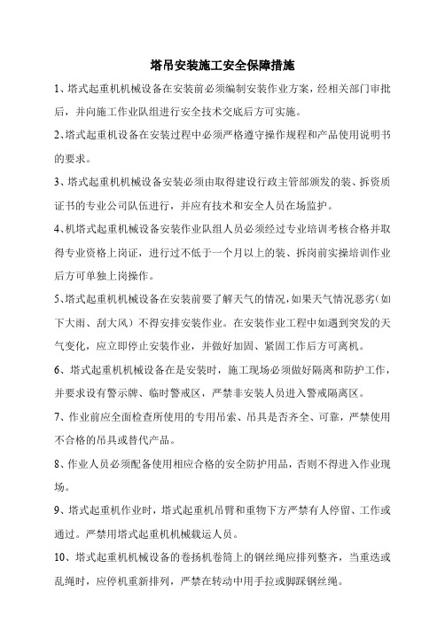 塔吊安装施工安全保障措施