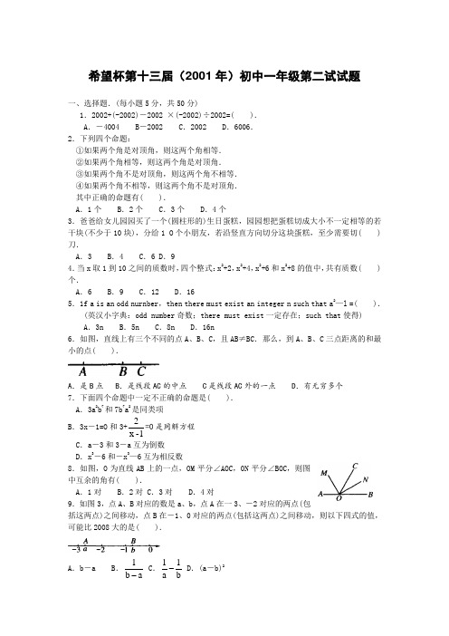 希望杯第十三届(2001年)初中一年级第二试试题