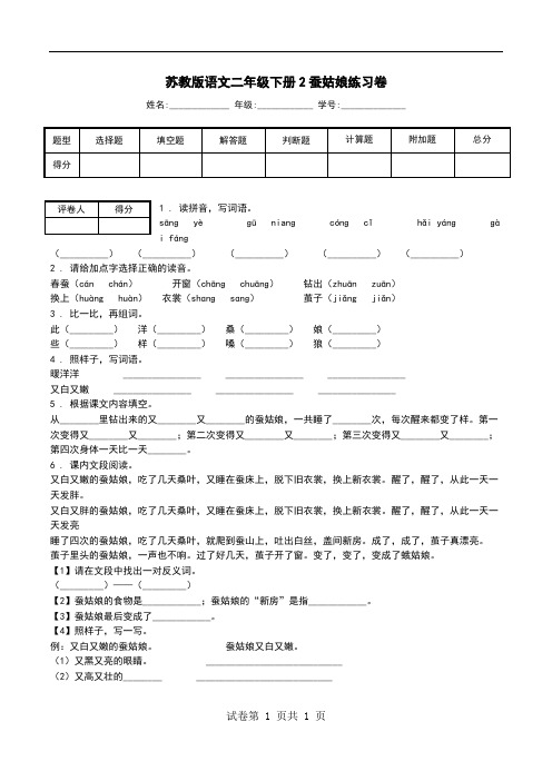 苏教版语文二年级下册2蚕姑娘练习卷.doc