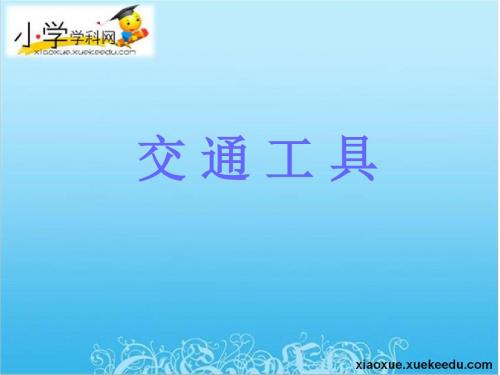 五年级下语文课件-26威尼斯的小艇-人教新课标【小学学科网】