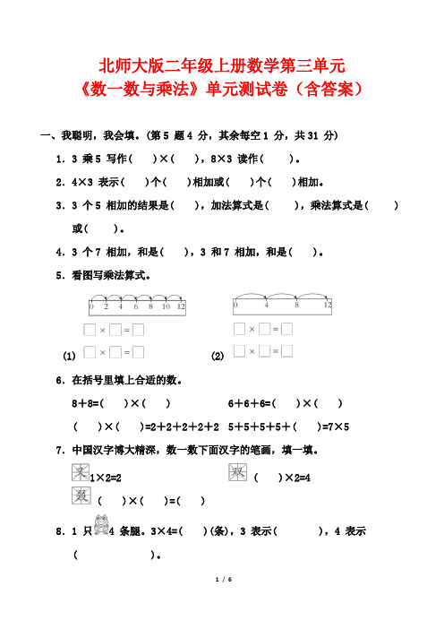 北师大版二年级上册数学第三单元《数一数与乘法》单元测试卷(含答案)