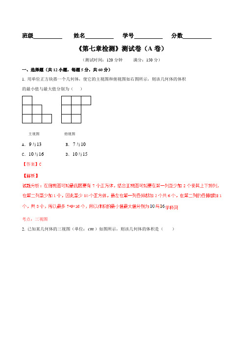 专题7.4 立体几何检测题(A)-2016届高三理数同步单元双基双测“AB”卷(解析版)