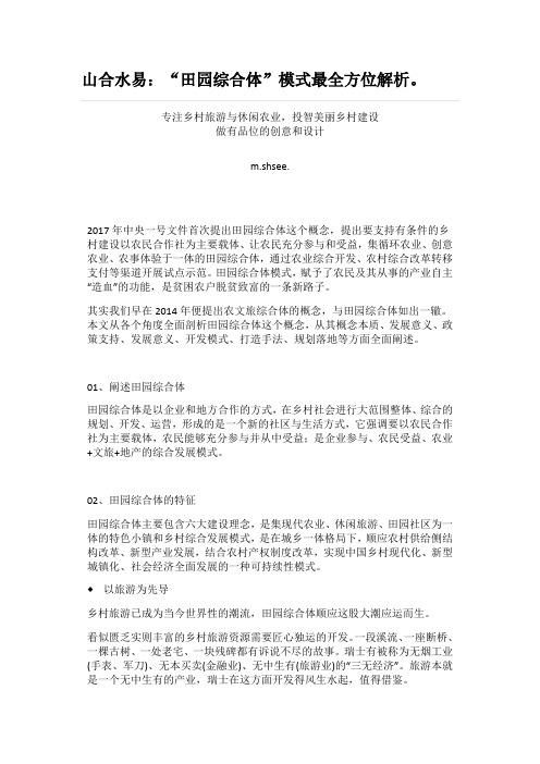 山合水易：“田园综合体”模式最全方位解析