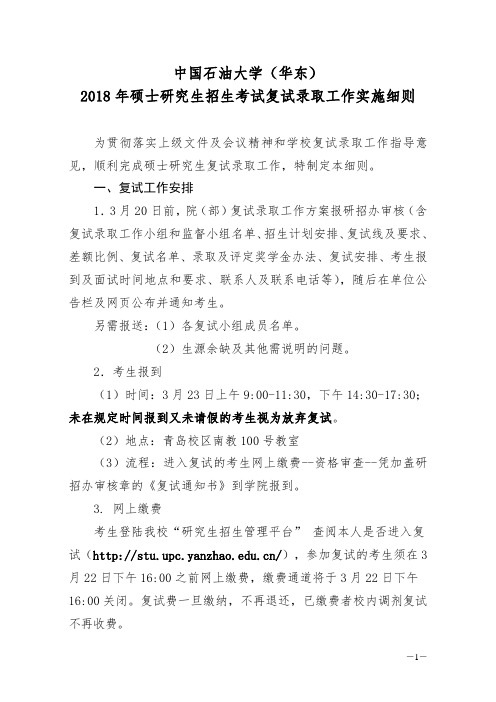 中国石油大学(华东)2018年硕士研究生招生考试复试录取工作实施细则