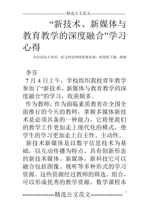 “新技术、新媒体与教育教学的深度融合”学习心得