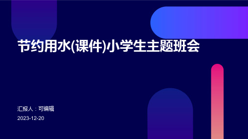 节约用水(课件)小学生主题班会