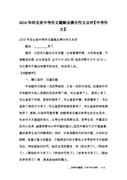 2010年河北省中考作文题解及满分作文点评【中考作文】