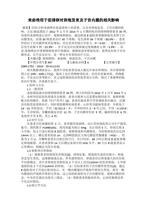 来曲唑用于促排卵对卵泡发育及子宫内膜的相关影响