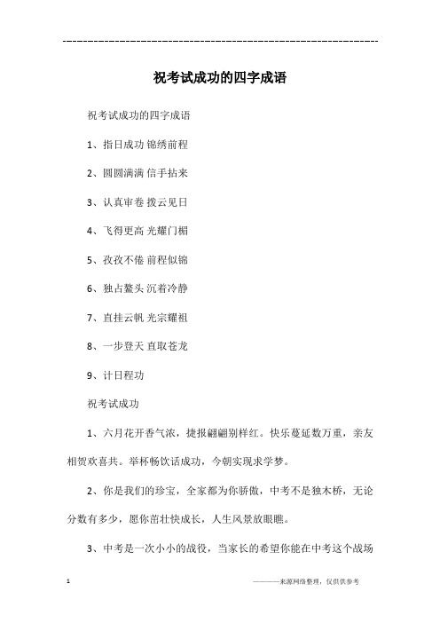 祝考试成功的四字成语
