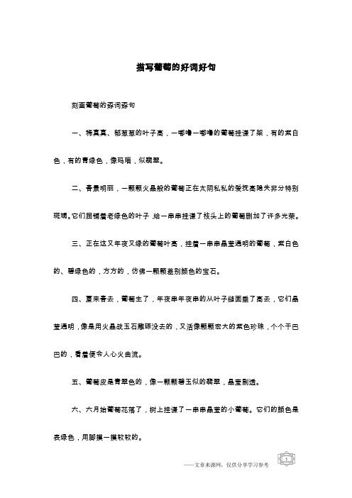 描写葡萄的好词好句