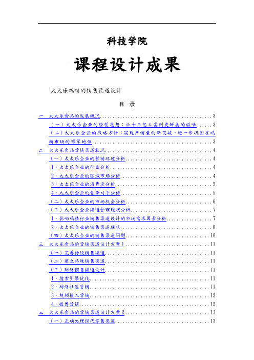 上海太太乐鸡精销售渠道设计说明