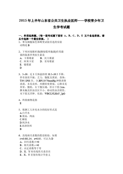 2015年上半年山东省公共卫生执业医师——学校青少年卫生学考试题
