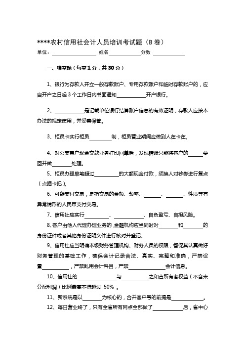 (最新)农村信用社会计培训考试卷D